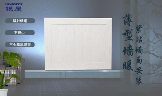 德國銀屋暖通國際專利產品薄型水墻暖熱銷中