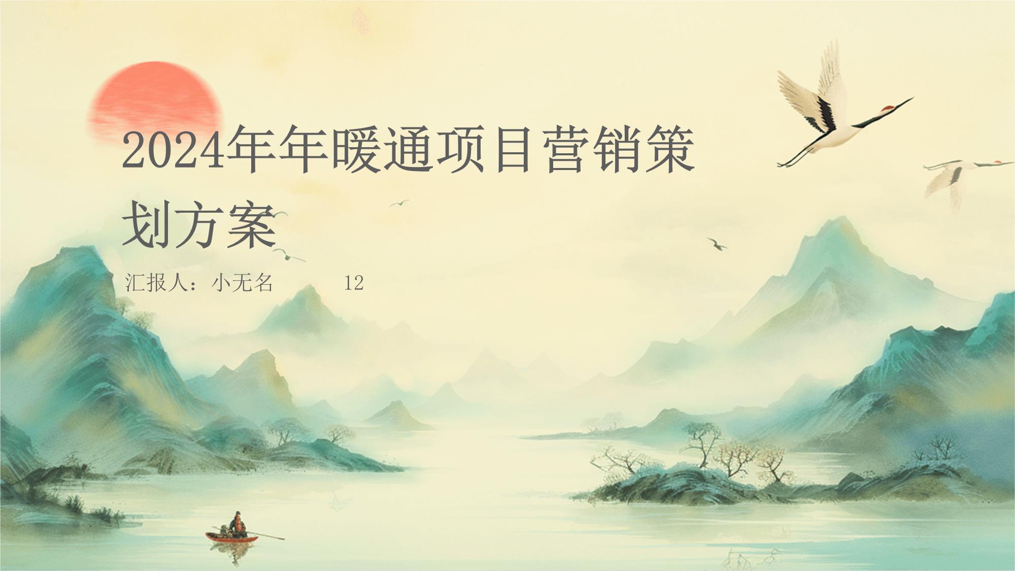 2024年年暖通項(xiàng)目營銷策劃方案