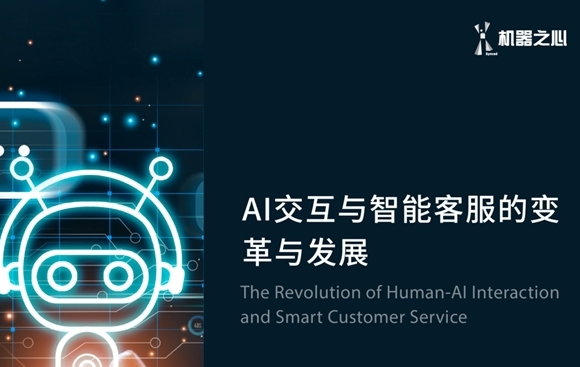 客服形式升級革新 AI技術(shù)助力打造智能客服新時(shí)代